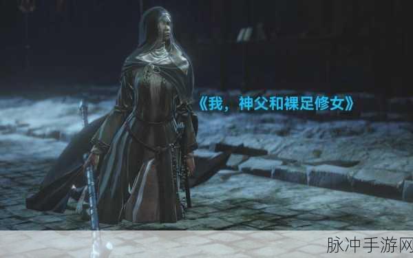 黑暗之魂重制版灰心哥支线全揭秘，重拾战士的荣耀