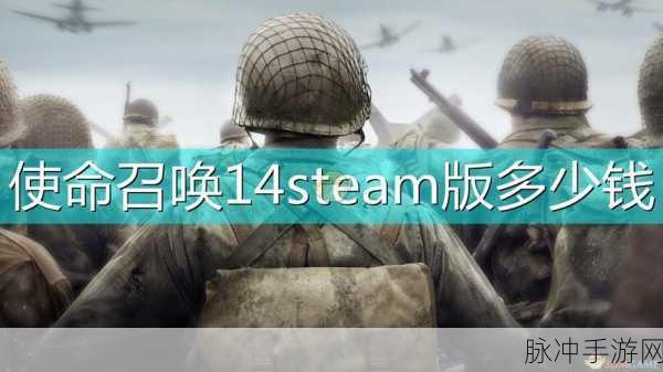Steam入手使命召唤14,不装多人模式也能畅享单机剧情