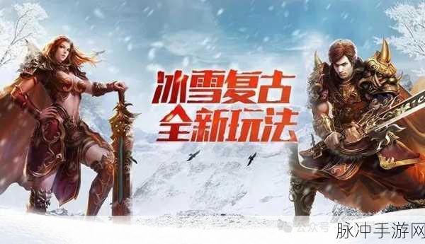 刺杀冰雪高爆三职业，重温经典传奇，燃爆指尖战场