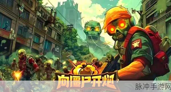 向僵尸开炮新纪元,198皮肤礼包燃爆战场!