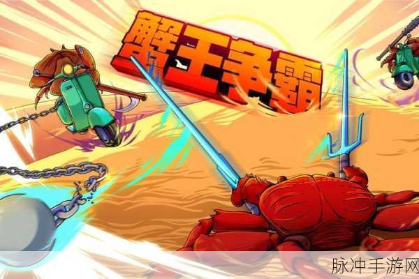 蟹王争霸测试服开放，魔性恶搞格斗，等你来战！