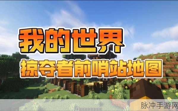我的世界，掠夺者前哨站全新攻略，实战技巧大揭秘
