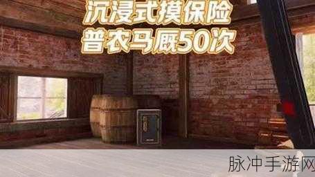 暗区突围马厩交易任务全攻略，流程详解与奖励揭秘