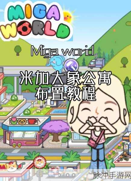 米加小镇世界大象公寓，卡通画风模拟游戏新体验