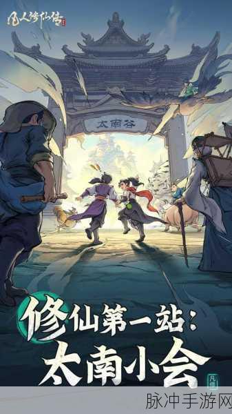 凡人修仙传新游首发,探索修仙之旅的起点