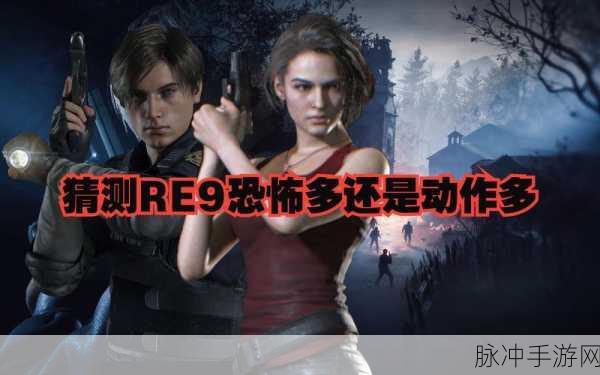 生化危机9大揭秘，下半年惊悚降临，玩家热情燃至沸点