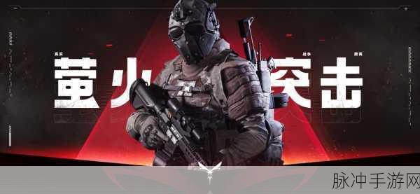 萤火突击震撼登场，枪战射击新纪元等你来战
