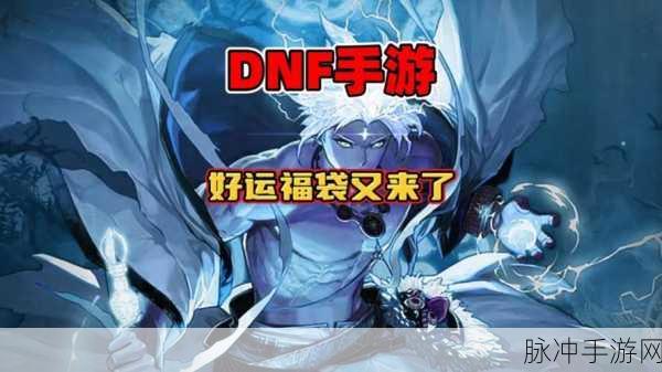 DNF手游聊天福袋领取全攻略