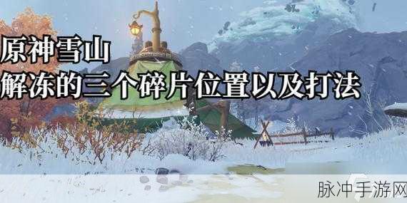 原神解冻所有碎片第三个挑战全攻略