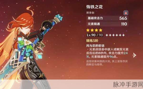 原神饰铁之花,属性深度解析与实战应用