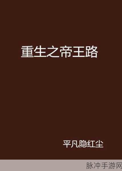 重生帝王路，踏上模拟经营的帝王之旅，下载即刻启程