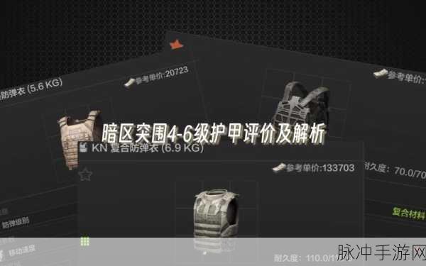 暗区突围，深度解析护甲材质的作用与等级