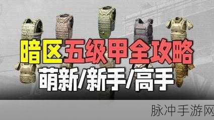 暗区突围,深度解析护甲材质的作用与等级