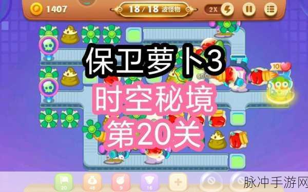 保卫萝卜3深度攻略,高手秘籍与钻石利用法则,揭秘隐藏关卡新通道