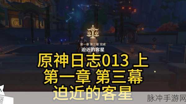 原神迫近的客星任务，解锁机制全揭秘