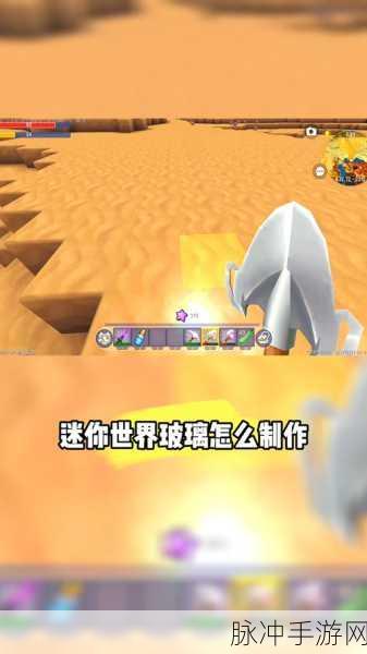 迷你世界，轻松解锁玻璃制作秘籍