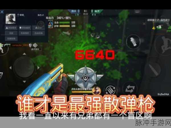 CF手游，掌握技巧，轻松应对散弹枪威胁