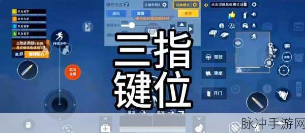 绝地求生刺激战场,解锁三指操作秘籍,助你战场称雄
