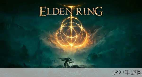 艾尔登法环，黑暗幻想新纪元，RPG冒险等你来探