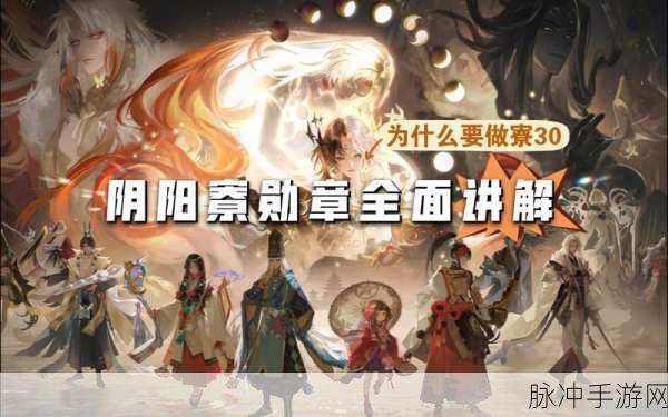 阴阳师勋章攻略，全面解析获取、刷取与收益最大化