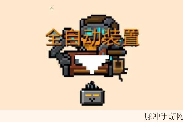 元气骑士全自动装置,解锁高效战斗新姿势