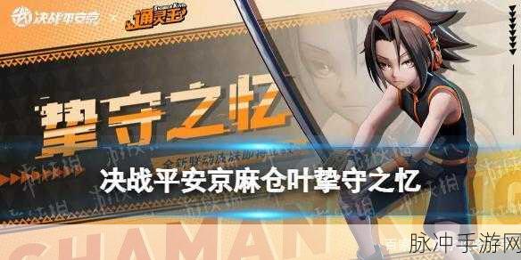 决战平安京深度解析,麻仓叶获取全攻略