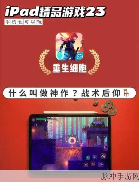 重生细胞自定义模式，解锁全新游戏体验