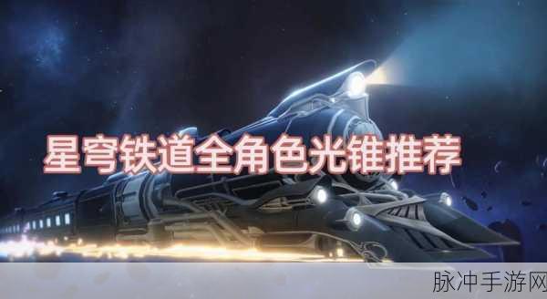 崩坏:星穹铁道深度解析,崩铁光锥如何升满级?