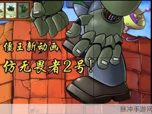 植物大战僵尸二无畏者2号绘制秘籍大公开！