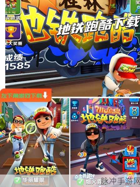 地铁跑酷，解锁新世界，畅享无限奔跑乐趣