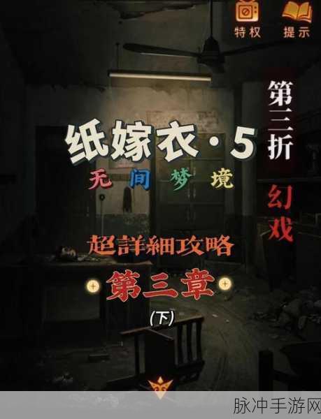 纸嫁衣4第三章深度解析，恐怖村庄的秘密与谜题机关大挑战
