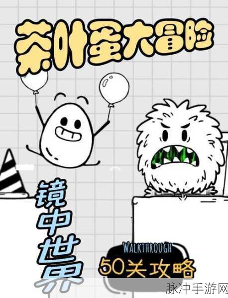 茶叶蛋大冒险，国际版免费下载，卡通闯关新体验等你来探索！
