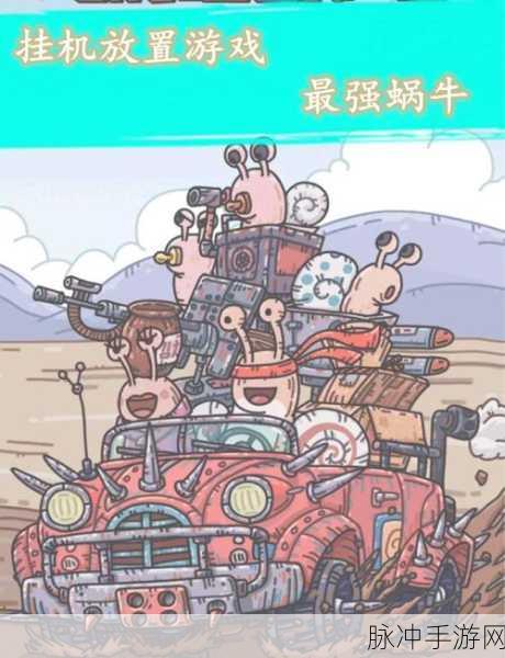 爱丽丝特工来袭！最强蜗牛选项攻略大揭秘
