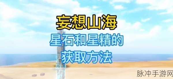 妄想山海深度探索,星精融合镍金技巧与实战全攻略