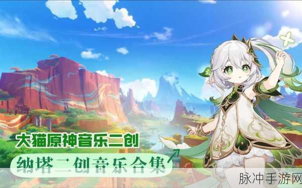 原神之旅,解锁探索与治愈的双重旋律