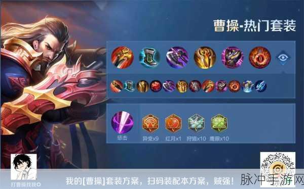 王者荣耀新版曹操深度攻略，玩法与出装全面解析