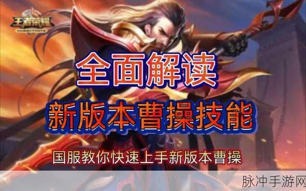 王者荣耀新版曹操深度攻略，玩法与出装全面解析