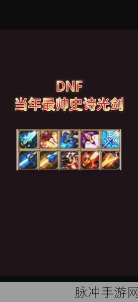 DNF剑神之路,力量与物理攻击的抉择