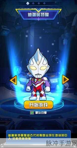 奥特曼激战手游,探寻新生代最强奥特战士之谜