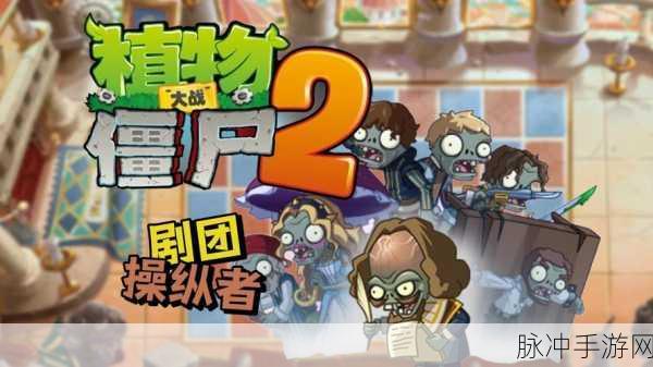 植物大战僵尸2荣耀归来,策略激战重启指尖传奇