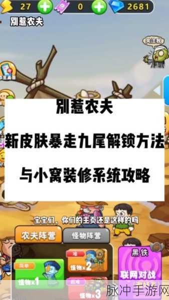 别惹农夫新角色揭秘,强袭自由行农夫解锁全攻略