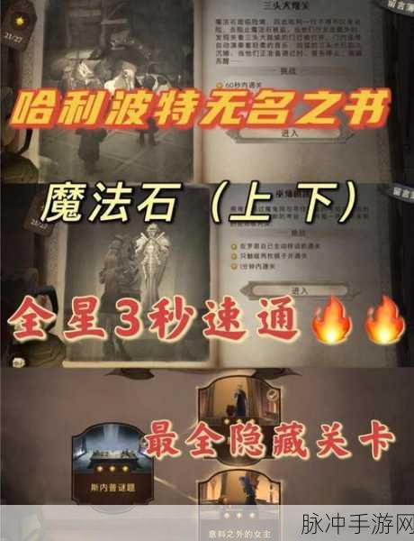 哈利波特魔法觉醒深度探索，无名之书魔法石进阶挑战全攻略