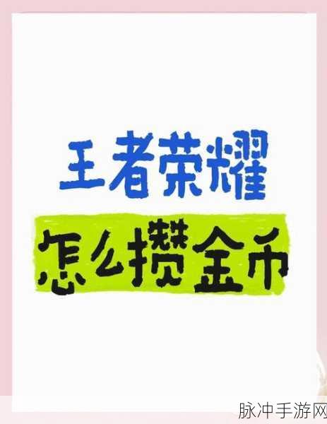 王者荣耀金币攻略大揭秘，高效获取与资源管理秘籍