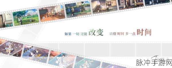 拾光梦行bilibili版,重返青春校园的梦幻之旅