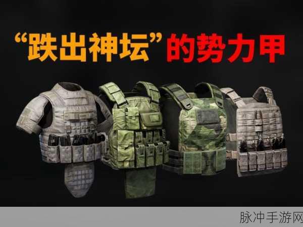 暗区突围,五级甲全解析,寻找你的专属战场护盾