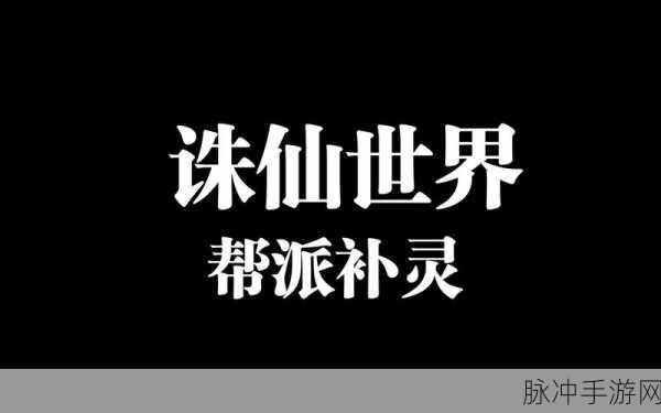 探寻诛仙帮派名字背后的神秘江湖传说