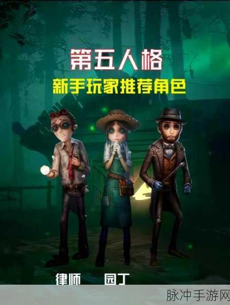 第五人格新手入门,角色选择全攻略,解锁逃生与追捕新姿势