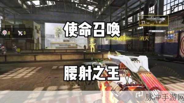 使命召唤战场深度探索,腰射射击模式的终极奥义