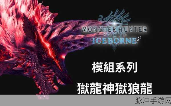 怪物猎人物语2狱狼龙培养全攻略