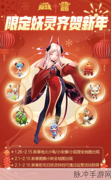 捉妖迎春,狂欢不停!一起来捉妖新春活动全攻略